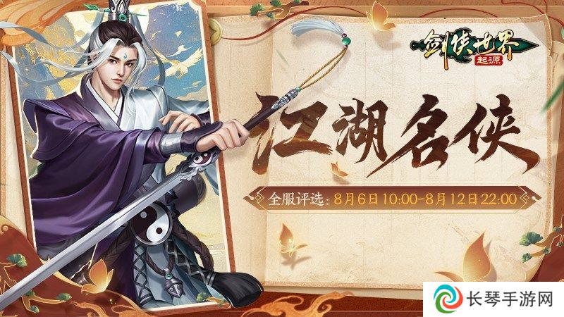 十大名侠由你评选！《剑侠世界：起源》手游全服投票启动