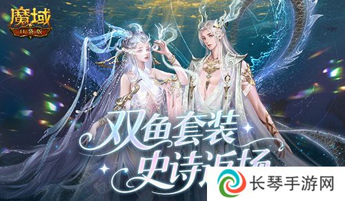 蛇年兽双鱼套装《魔域口袋版》史诗返场