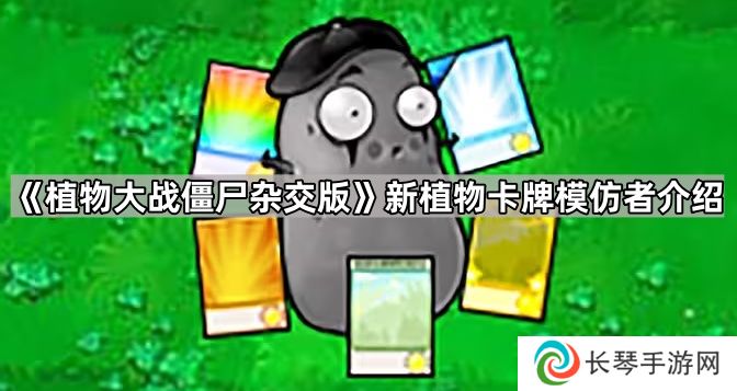 植物大战僵尸杂交版新植物卡牌模仿者怎么样-新植物卡牌模仿者介绍