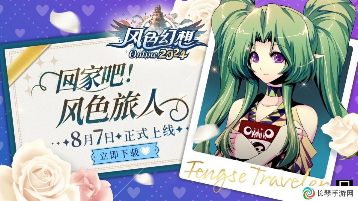 08月07日正式上市《风色幻想Online》今日正式上市，开服活动震撼登场！