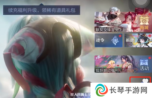 王者荣耀七夕心意活动在哪 王者荣耀七夕心意活动入口2024