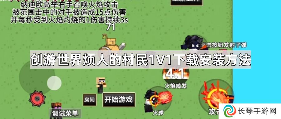 创游世界烦人的村民1V1怎么下载-mc乱斗/烦人的村民1V1下载安装方法