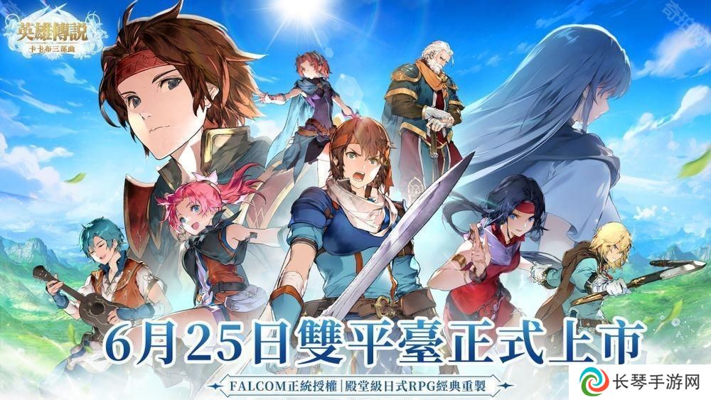 《英雄传说：卡卡布三部曲》港澳台服6月25日公测 「开服创角」活动开启