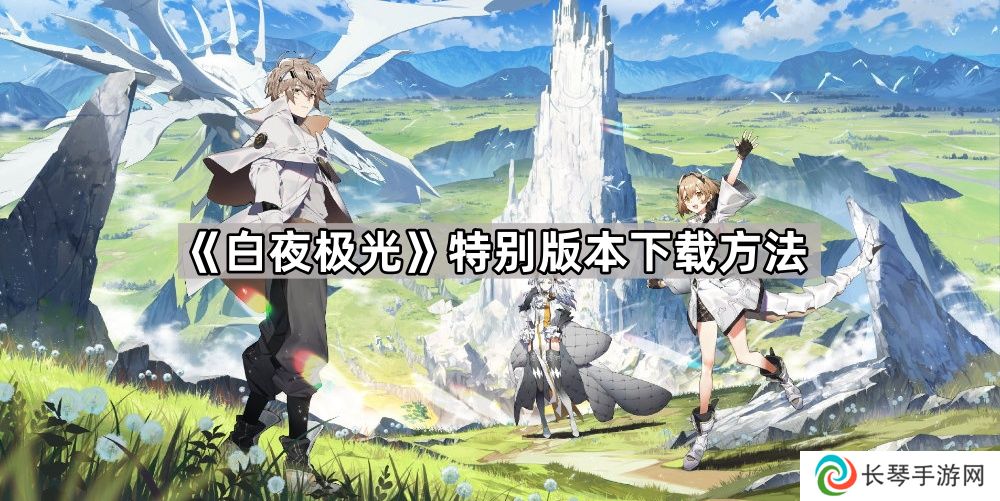 白夜极光离线版在哪下-特别版本下载方法