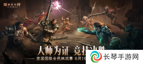 暗黑破坏神不朽16