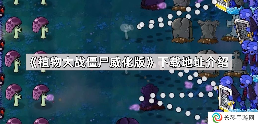 植物大战僵尸威化版在哪下载-pvz威化版下载地址介绍