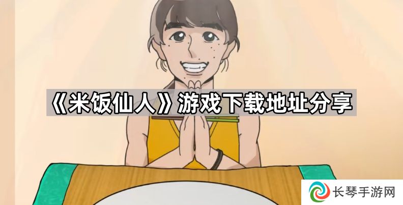 米饭仙人游戏在哪下载-游戏下载地址分享