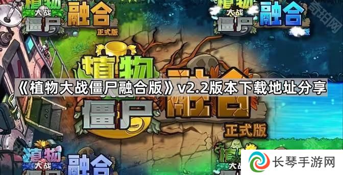植物大战僵尸融合版v2.2版本在哪下载-pvz融合版2.2版本下载地址分享