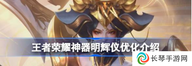 王者荣耀神器明辉仪优化怎么样 王者荣耀神器明辉仪优化介绍