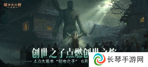 详细阅读:《暗黑破坏神不朽》4.0大版本 创世之子今日上线 《暗黑破坏神不朽》4.0大版本 创世之子今日上线