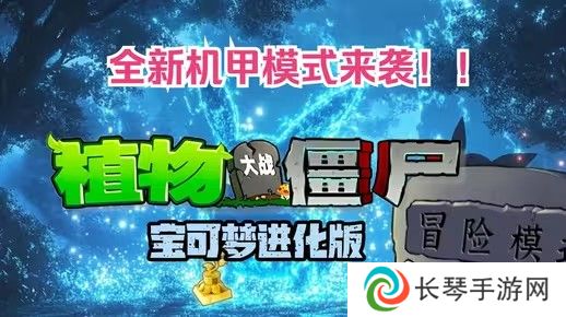 植物大战僵尸宝可梦进化版v3.0版本在哪下载-pvz宝可梦进化版v3.0版本机甲模式下载地址介绍