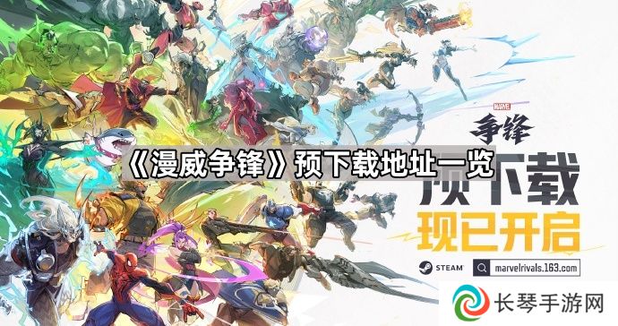漫威争锋预下载地址是什么-预下载地址一览