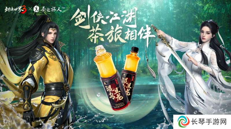 《剑侠世界3》x茶之旅人联动官宣！邀您共赴江湖茶旅