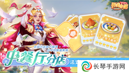 《开间小店》联动《中餐厅8》国民模拟经营手游携手全民美食综艺！