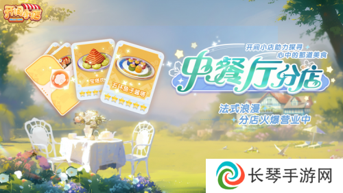 《开间小店》联动《中餐厅8》国民模拟经营手游携手全民美食综艺！