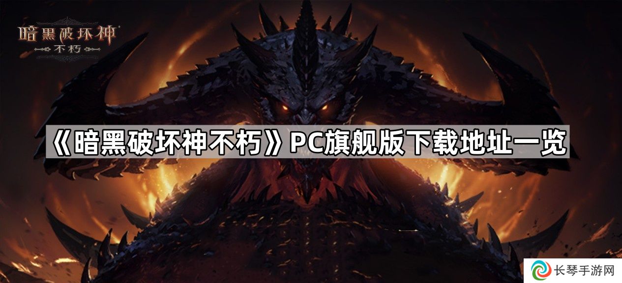 详细阅读:暗黑破坏神不朽pc端怎么下载-暗黑破坏神不朽PC旗舰版下载地址一览 暗黑破坏神不朽pc端怎么下载-暗黑破坏神不朽PC旗舰版下载地址一览