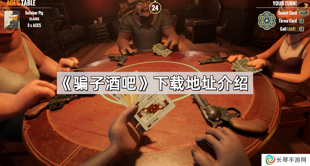 Liar’s Bar骗子酒馆在哪下载-steam骗子酒馆下载地址介绍