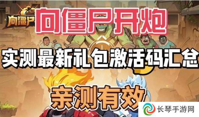向僵尸开炮8月兑换码有什么 2024向僵尸开炮8月兑换码大全