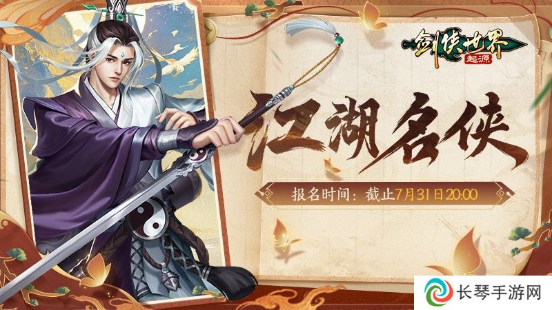 冠军闪耀全服！《剑侠世界：起源》手游“江湖名侠”奖励全览