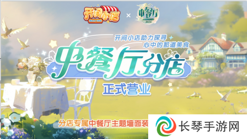 《开间小店》联动《中餐厅8》国民模拟经营手游携手全民美食综艺！