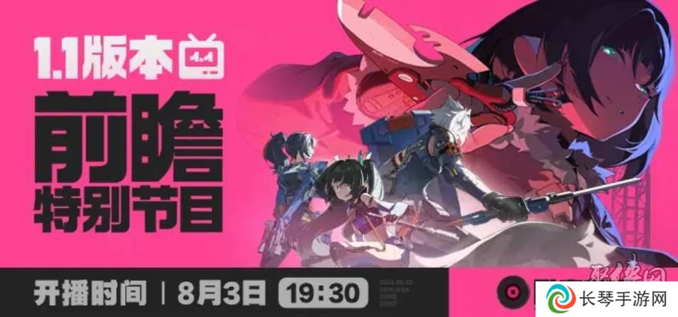绝区零1.1版本前瞻直播时间是几月几号 1.1版本前瞻直播时间介绍