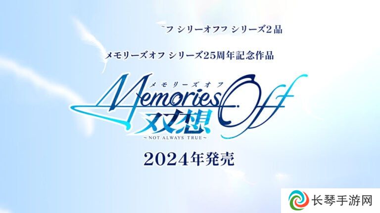 《告别回忆》系列25周年纪念作品公布明年发售