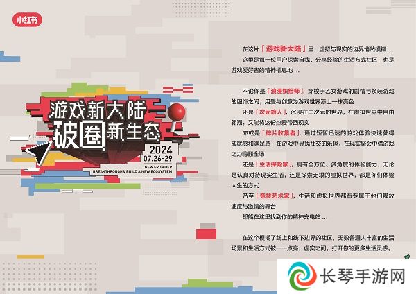 小红书「游戏新大陆」展亮相ChinaJoy，发现更多游戏打开方式