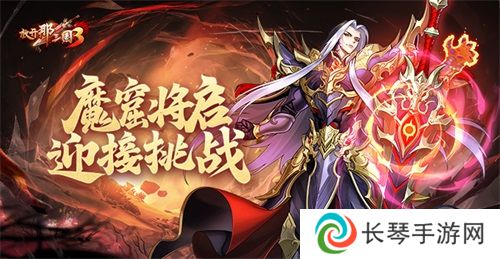 《放开那三国3》魔窟将启 迎接挑战