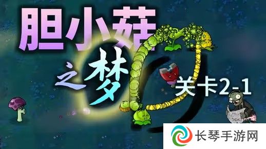 胆小菇之梦在哪下载-pvz胆小菇之梦下载地址介绍