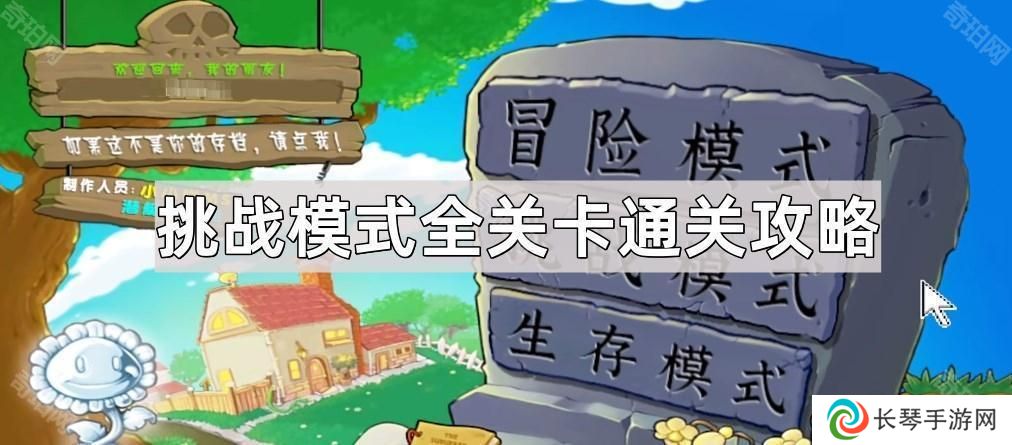 植物大战僵尸杂交版挑战模式全关卡通关攻略-B站潜艇伟伟迷自制杂交版挑战模式全关卡图文攻略