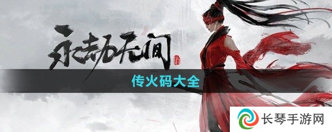 永劫无间手游传火码有哪些 永劫无间手游传火码大全