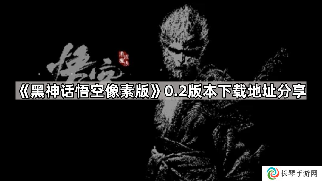 黑神话悟空像素版0.2版本在哪下载-0.2版本下载地址分享
