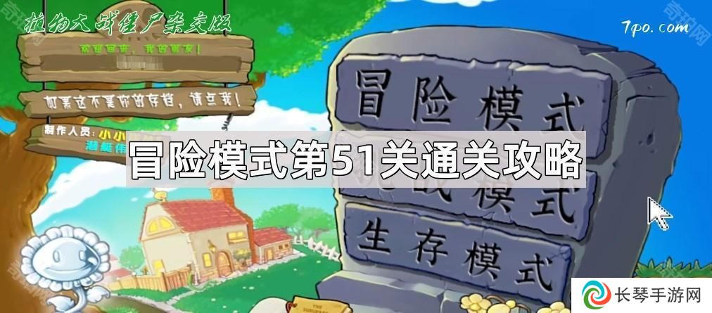 植物大战僵尸杂交版冒险模式第51关怎么通关-冒险模式第51关图文通关攻略