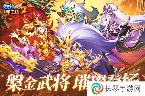 《放开那三国2》槃金武将携新时装今日更新