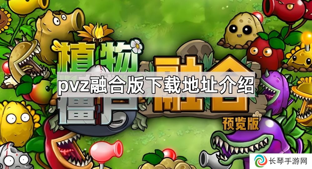 植物大战僵尸融合版在哪下-pvz融合版下载地址介绍
