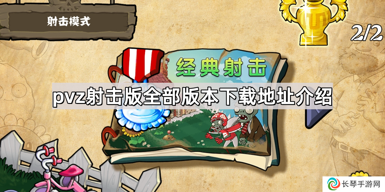 植物大战僵尸射击版各版本在哪下载-pvz射击版全部版本下载地址介绍