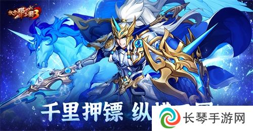 详细阅读:《放开那三国3》千里押镖 纵横三国 《放开那三国3》千里押镖 纵横三国