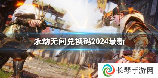 永劫无间手游兑换码在哪输入 永劫无间官网礼包码2024