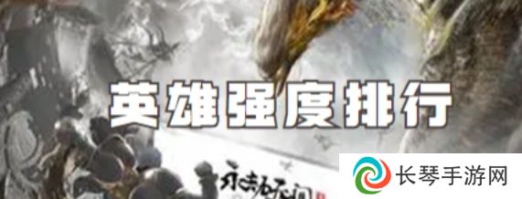 永劫无间手游哪个人物厉害 新手最强角色选择推荐