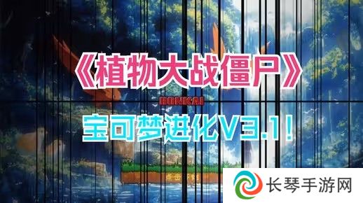 植物大战僵尸宝可梦进化版在哪下载-pvz宝可梦进化版全部下载地址一览