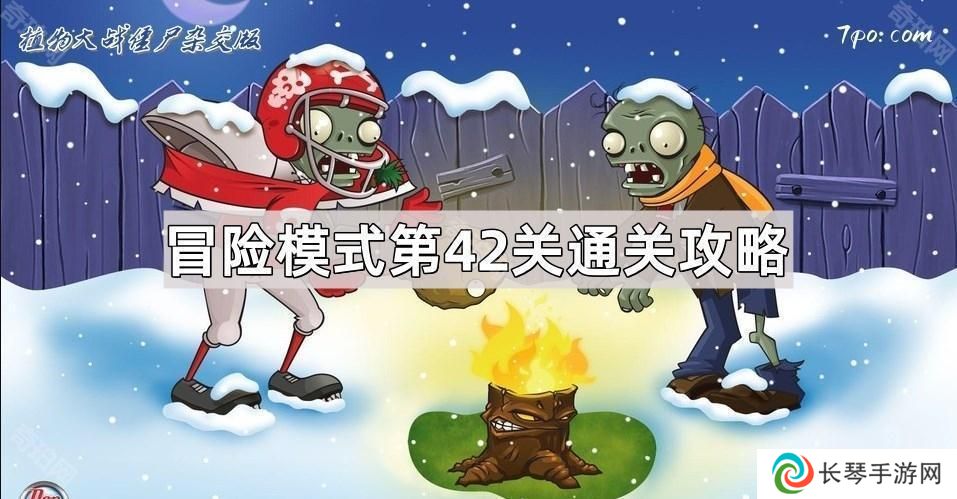 植物大战僵尸杂交版冒险模式第42关怎么过关-自制冒险模式第42关通关攻略