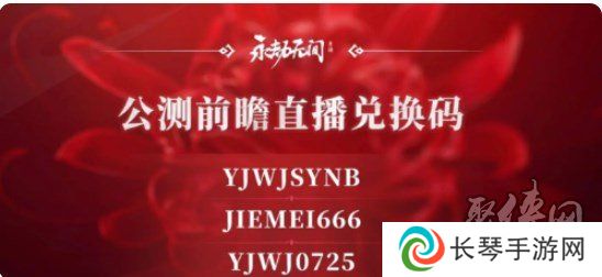 永劫无间公测前瞻兑换码分享 2024公测前瞻兑换码大全