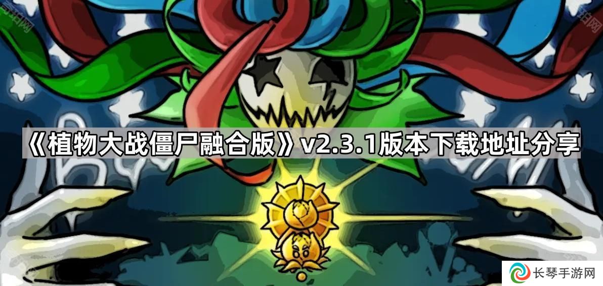 详细阅读:植物大战僵尸融合版v2.3.1版本在哪下载-pvz融合版2.3.1版本下载地址分享 植物大战僵尸融合版v2.3.1版本在哪下载-pvz融合版2.3.1版本下载地址分享