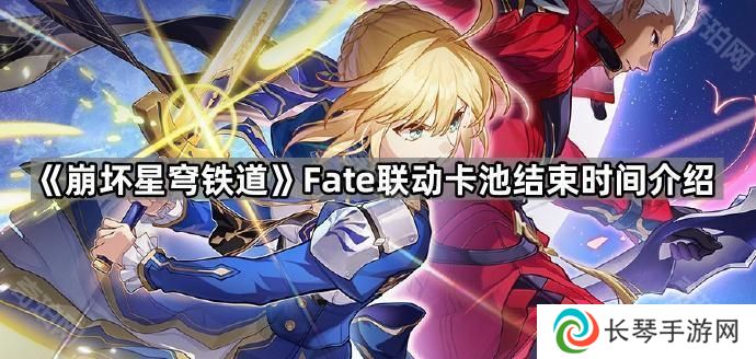 崩坏星穹铁道Fate联动卡池多久结束-Fate联动卡池结束时间介绍