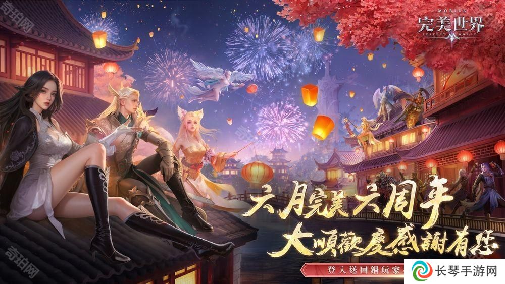 《完美世界M》六周年盛典开启 推出系列庆祝活动
