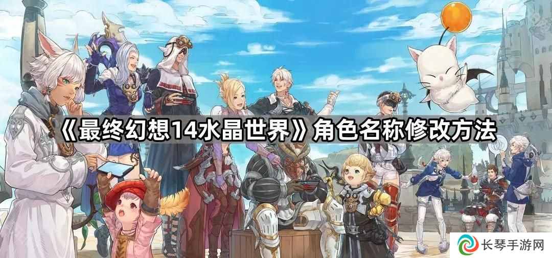 FF14手游怎么改名-角色名称修改方法