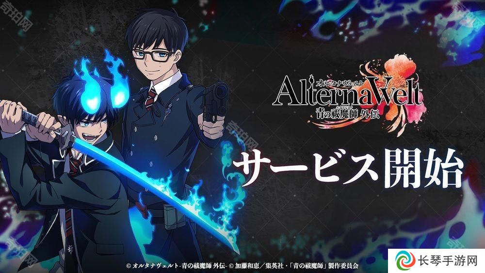 详细阅读:《AlternaWelt -青之驱魔师 外传-》于日本、北美等地上市 以京都不净王篇为基础发展全新故事 《AlternaWelt -青之驱魔师 外传-》于日本、北美等地上市 以京都不净王篇为基础发展全新故事