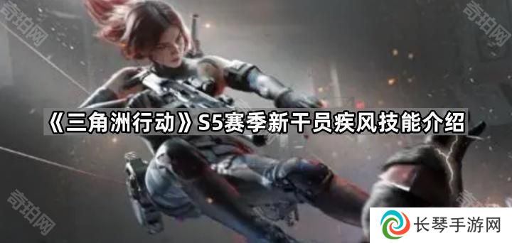 三角洲行动S5新干员技能怎么样-S5赛季新干员疾风技能介绍