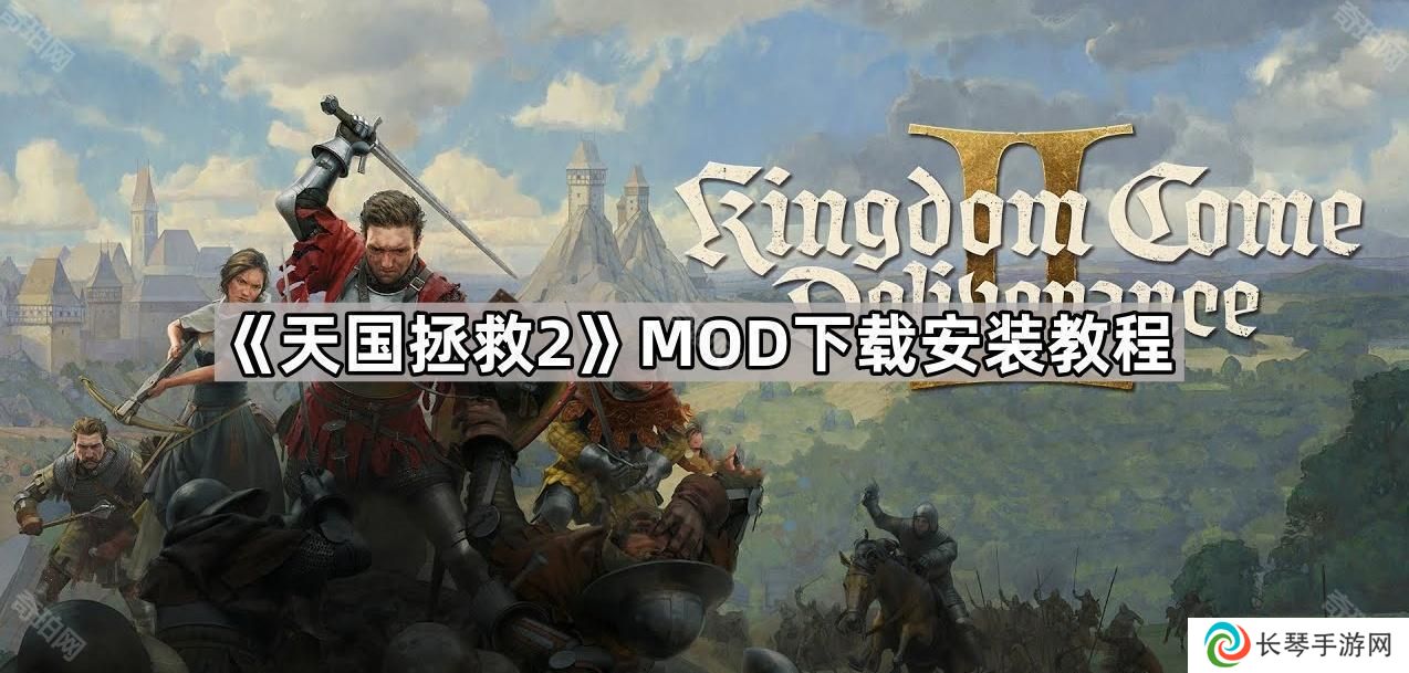 天国拯救2怎么安装MOD-MOD下载安装教程