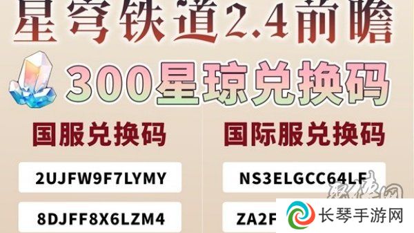 崩坏星穹铁道2.4前瞻兑换码分享 崩坏星穹铁道兑换码兑换入口